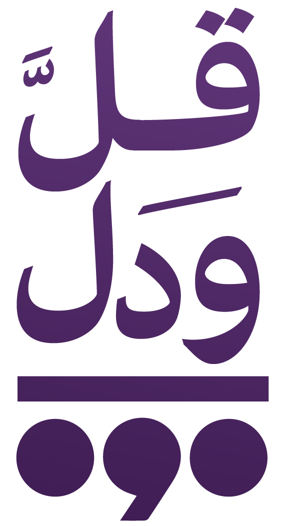 قل ودل
